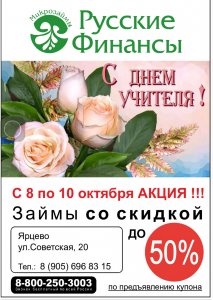 Русские финансы - акция в честь дня учителя!