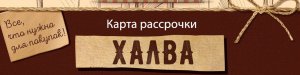 ХАЛВА - Карта о которой мы так много слышали