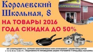 Королевские скидки на посуду, игрушки и детскую обувь