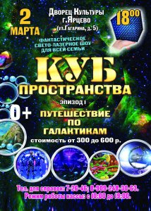 Фантастическое свето-лазерное шоу «КУБ ПРОСТРАНСТВА»