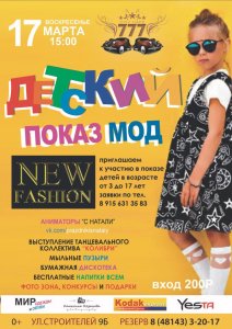 Детский показ мод от агентства NewFashion