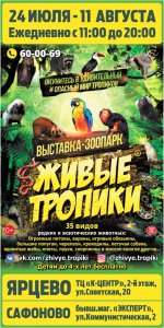 Зоовыставка "Живые тропики"