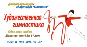 СПОРТИВНЫЙ КЛУБ "ОЛИМПИК" ПРИГЛАШАЕТ