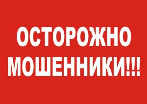 ПФР предупреждает - Осторожно – мошенники!