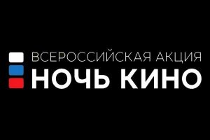 Акция «Ночь кино» в Ярцево