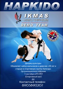 В спортклубе "Олимпик" в ДК для детей открывается секция корейского боевого искусства - хапкидо