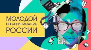 Стань лучшим молодым предпринимателем России