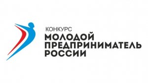 Стань лучшим молодым предпринимателем России