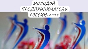 Стань лучшим молодым предпринимателем России