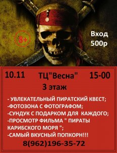 Сбор всех любителей пиратов и несметных сокровищ