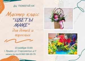 Мастер класс накануне Дня матери.