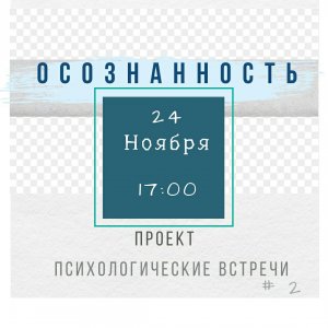 Тренинг проекта  "Психологические встречи"# 2