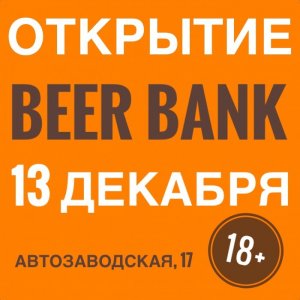 Открывается новое отделение БИР БАНКА