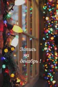 Предновогодняя запись в парикмахерскую "Карамель"