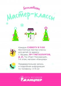 Бесплатные мастер классы для детей проводит "Канцлер"