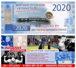 Новогодний розыгрыш призов от сайта Ярцево Ру и спортклуба "Олимпик"