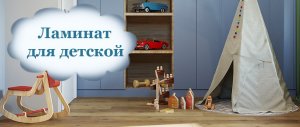 Какой ламинат выбрать в детскую комнату?
