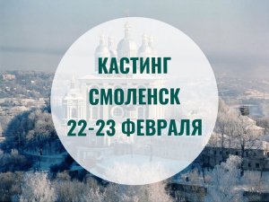 В Смоленск приедет редакторская группа шоу «Лучше всех!» 