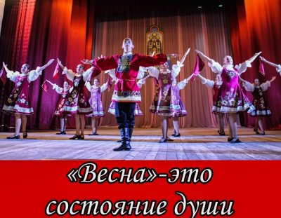 «ВЕСНА»: В ТАНЦЕ ЦЕЛАЯ ЖИЗНЬ