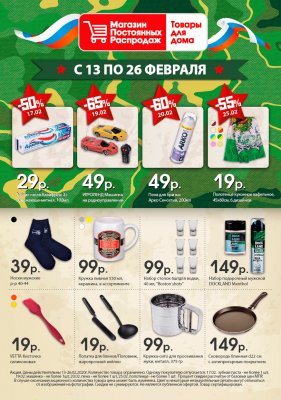 МПР «Товары для дома» с 13 по 26 февраля к Дню Святого Валентина и Дню защитника Отечества объявляет праздничную Акцию.