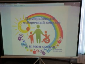 2-ой Межрайонный отборочный конкурс «Я и моя семья»
