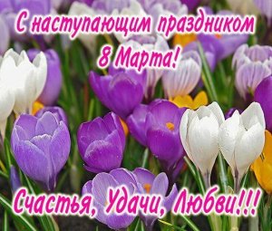 С наступающим праздником 8 марта!