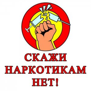 Наркотикам - "нет"!