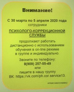 Психолого-коррекционаая группа перешла на дистанционное обучение