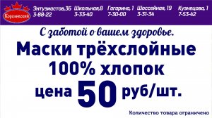Королевский с заботой о вашем здоровье: МАСКИ многоразовые, 100% х/б ,трёхслойные-50р.