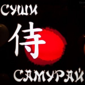 Доставка "Самурай" - новое меню!