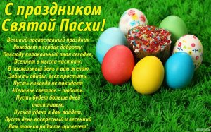 Поздравляем с Пасхой!