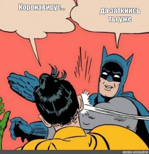 Когда эпидемия закончится?