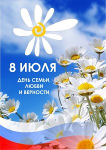 Программа праздничных мероприятий, посвященных Дню семьи, любви и верности
