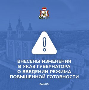 О внесении изменений в Указ Губернатора Смоленской области «О введении режима повышенной готовности»