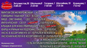 Лето с Королевским! с 12-19 июня