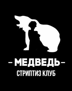 Какой стриптиз-клуб предпочитают ярцевчане?
