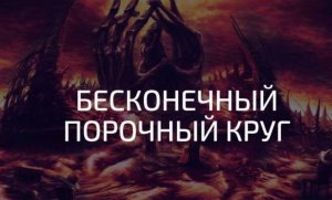 Бесконечный порочный круг