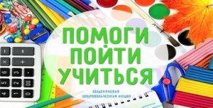Акция «Помоги пойти учиться»