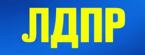 Выборы - 2020. Кто и где идёт от ЛДПР? Часть 3