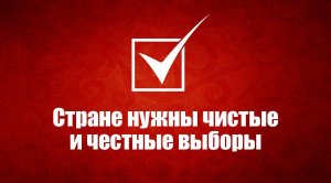 Набор в команду контроля за выборами