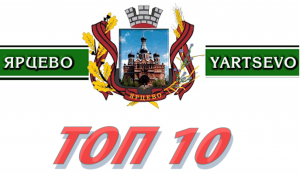 Топ-10. Самые популярные новости недели на сайте Ярцево Ру