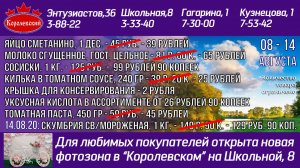 Лето с Королевским. 8-14 августа