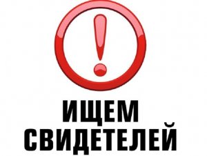 Где ты, очевидец?