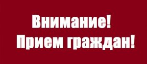 Выездной приём граждан