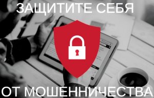 Защитите себя от мошенничества