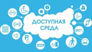 Доступная среда: что нужно для школы?