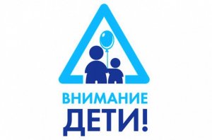 "Внимание, дети!"
