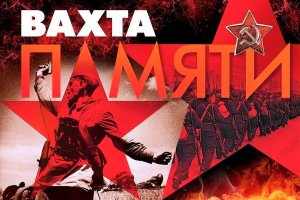 Вахта Памяти 2020