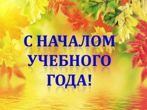 Начало нового учебного года в школах Ярцевского района