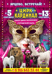 Впервые в Ярцево! Цирк "Кардинал" даст представления в нашем городе!